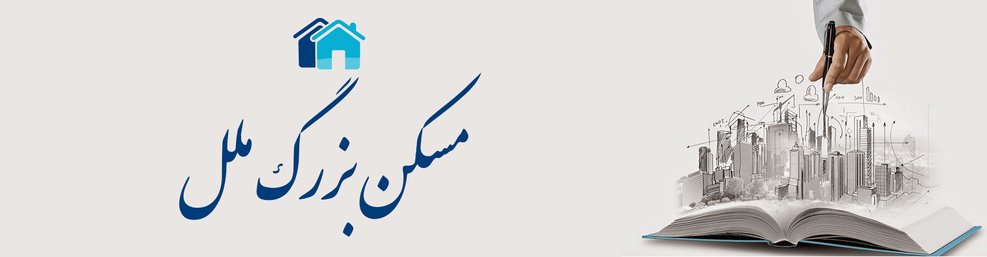 مسکن بزرگ ملل